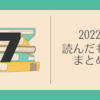 読んだもの2022-07