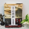 日曜日は読書・米澤穂信著『 Ｉの悲劇 』を読む