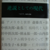 みすず編集部「逆説としての現代」（みすず書房）　プラトンの対話編をめざして編んだというが、50年の時間を経ると、ほとんど風化してしまった