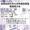 （終了しました）長岡技術科学大学附属図書館との蔵書交換展示会の実施について（お知らせ）(8/8まで）