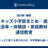 はまキッズ小学部まとめ｜進度・退会率・体験談・家庭教材・通信教育