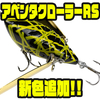 【イマカツ】トーナメントシーンでも活躍するデッドスロー特化型ハネモノ「アベンタクローラーRS」に新色追加！