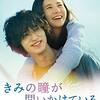 君の瞳が問いかけている🎥日本映画を視聴👀愛しているから別れを選ぶ。輝く未来を見て！そこに僕は居なくても…