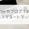 Twitterやブログでお金を稼げる！マネートラックとは