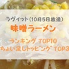 ラヴィット（10月5日放送）味噌ラーメンランキングTOP10！ちょい足しトッピングTOP3！