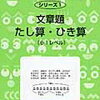 サイパー①文章題「たし算・ひき算（小1レベル）」開始【年長娘】