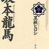 歴史好き必見！『坂本龍馬』で楽しむ黒鉄ヒロシ流幕末解釈