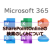【Microsoft365参考書】SharePointOnlineの検索のしくみについて