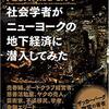 【ノンフィクション】『社会学者がニューヨークの地下経済に潜入してみた』—研究は命がけ