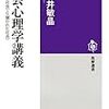 社会心理学講義-<閉ざされた社会>と<開かれた社会>(著者：小坂井敏晶)」読みました。(2020年16冊目)