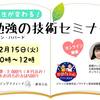 12/15 子どもが自ら勉強しだす！？勉強の技術セミナー