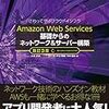 『Amazon Web Services 基礎からのネットワーク&サーバー構築』