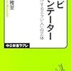 2018年 146冊 テレビコメンテーター