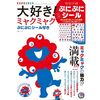 【ミャクミャクグッズ】大好き！ミャクミャク ぷにぷにシール付き　9/24発売