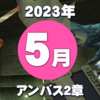 【ＦＦ１１】アンバス２章【2023年5月】