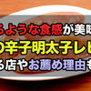 島本の辛子明太子を食べた！国産たらこの溶けるような食感が美味しくてお薦め＜PR＞