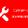 ニンテンドースイッチの修理費用〜公式サポートに依頼するといくら？
