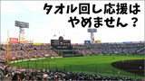 甲子園の応援で見られる悲しい全体主義