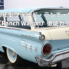 🚙 1959年型フォード・ランチ・ワゴン（Ranch Wagon）徹底ガイド｜実用主義が光る“アメリカの働き