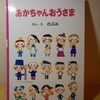 あかちゃんおうさま　「超オススメ絵本」