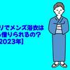 メチャカリでメンズ浴衣はいつから借りられるの？【2023年】※メンズ服の取り扱い終了