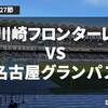 川崎フロンターレ｜第27節VS名古屋グランパス戦の感想と全ゴール動画まとめ【2025シーズン】