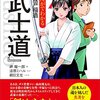 謎設定『まんがでわかる 新渡戸稲造「武士道」―――剣は心なり』