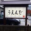 うえんで 山鹿店＠福島県会津若松市　「朝から飲みラー」