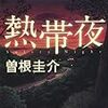 『熱帯夜』（曽根圭介／角川ホラー文庫）