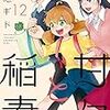 雨隠ギド『甘々と稲妻』12巻