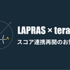 LAPRAS連携を再開しました！