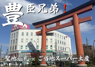 『豊臣兄弟！』聖地巡礼×名古屋土産術｜豊臣ミュージアム帰りに寄るべきご当地スーパー【2026】