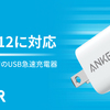 世界最小・最軽量で最大20W出力の急速充電器「Anker PowerPort III Nano 20W」が新発売　iPhone12にも最適