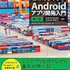 「ほんきで学ぶAndroidアプリ開発入門 第2版」買ってみました