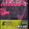 漫画/「アンダーニンジャ」⑧ 花沢健吾（ネタバレ）この先どうなるのかまったくわかりませんな