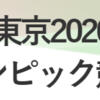 東京パラリンピック、全会場で原則無観客開催（2021/8/16）