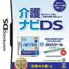 今DSの介護ナビDSにいい感じでとんでもないことが起こっている？