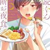 最後の夜は最初の夜に作りたかった一品を。別れを先延ばしにする時間のかかる一品を。