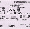 本日の使用切符：小田急電鉄 相模大野駅発行 はこね38号 本厚木→新宿 特別急行券