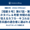 【怪獣８号】第67話・第68話ネタバレ＆考察 仲間の反応に怯えるカフカ…キコルは４号兵器の適合者に選ばれる！