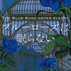 『ブルーローズは眠らない』市川憂人 | 【感想・ネタバレなし】マリア＆漣シリーズ第2弾！青いバラ咲き誇る密室には切り落とされた首と縛られた生存者が