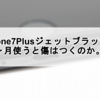 iPhone7Plusジェットブラックを６ヶ月使うと傷はつくのか。。