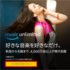 Amazon Music Unlimitedを試してみた