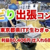 出張仕入れ同行コンサル報告！東京都ITF生わぎゅうさん【仕入れ80,406円、利益68,275円】【リシュラングルメあり！】