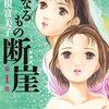 穴の多い家父長制批判『親なるもの 断崖』