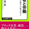 『若者と労働――「入社」の仕組みから解きほぐす』(濱口桂一郎 中公新書ラクレ 2013)