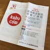 カブドットコム証券から最後の配当金と株主総会招集通知が届きました！（2018年度）