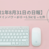 【2021年8月31日の日報】ブログのドメインパワーが０→1.5になった件