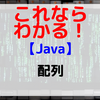【Java】配列