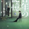 【新刊情報 1】 三木笙子 『百年の記憶』(『決壊石奇譚』改題) : 文庫が発売されます